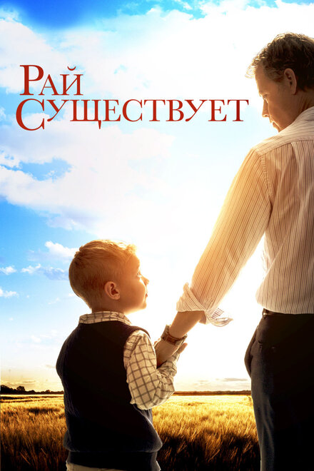 Небеса реальны Небеса реальны