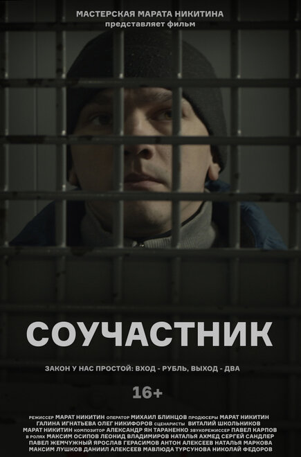 Соучастник