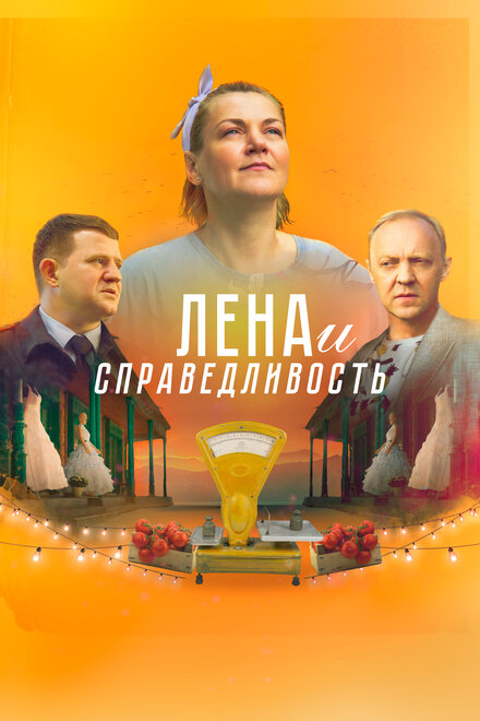 Лена и справедливость