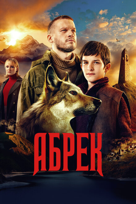 Абрек