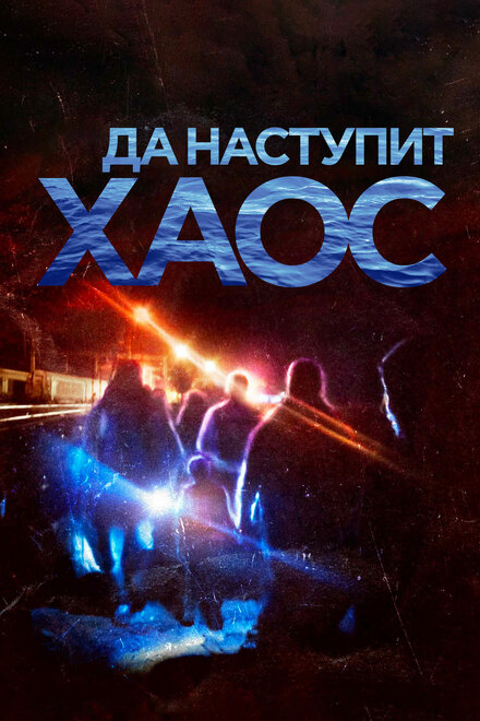 Да наступит хаос