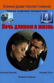 Ночь длиною в жизнь